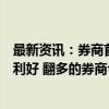 最新资讯：券商首席喊话：A股这个位置不能再看空 就是等利好 翻多的券商也多了