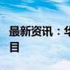 最新资讯：华康医疗：预中标5250.44万元项目