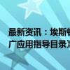 最新资讯：埃斯顿入选工信部《首台（套）重大技术装备推广应用指导目录》