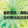 最新资讯：海格通信：全资子公司联合中标广州市市政道路合杆整治试点项目