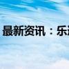 最新资讯：乐道L60何时交付？乐道汽车回应