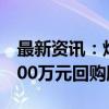 最新资讯：炬芯科技：拟使用2250万元至4500万元回购股份