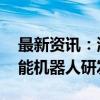 最新资讯：海联金汇成立汽车科技公司 含智能机器人研发业务