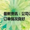 最新资讯：公司订单被大量取消？江丰电子回应：公司目前订单情况良好