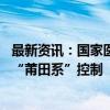 最新资讯：国家医保局进驻无锡虹桥医院 背后投资集团曾为“莆田系”控制