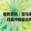 最新资讯：宝马重返价格战？i3低至19万、i7优惠50万 销售：月底冲销量去库存