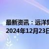 最新资讯：远洋集团：高等法院颁令将清盘呈请聆讯延期至2024年12月23日