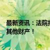 最新资讯：法院拍卖一瓶6元雪碧！注资千万元公司破产 无其他财产！