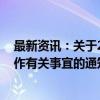 最新资讯：关于2024年记账式附息（十九期）国债 发行工作有关事宜的通知