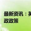 最新资讯：英国财政大臣称不会推行紧缩性财政政策