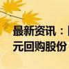 最新资讯：日丰股份：拟3000万元-4500万元回购股份