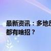 最新资讯：多地反映农村大龄青年婚恋难：有何影响？各地都有啥招？