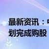 最新资讯：中国平安：2024年度长期服务计划完成购股