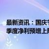 最新资讯：国庆节前2新股可申购 强邦新材、上大股份前三季度净利预增上限均是个位数