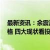 最新资讯：余震波及 更多投行人员要求上交护照 管理更严格 四大现状看投行生态变化