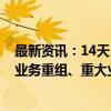 最新资讯：14天10板保变电气：目前不涉及公司资产注入、业务重组、重大业务合作等事宜