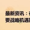 最新资讯：在建规模亿千瓦级 抽水蓄能处重要战略机遇期