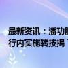 最新资讯：潘功胜回应存量房贷跨行转按揭：初期会先在本行内实施转按揭 下一步再考虑是否需要跨行转按揭