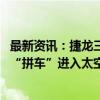 最新资讯：捷龙三号遥四运载火箭于海阳成功发射 八颗卫星“拼车”进入太空