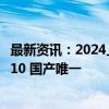 最新资讯：2024上半年全球手机销量榜揭晓：小米冲进TOP10 国产唯一