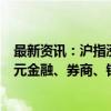 最新资讯：沪指涨2.38%收复2800点 创业板指涨3.45% 多元金融、券商、钢铁领涨