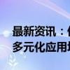 最新资讯：低空经济持续升温 多地积极探索多元化应用场景