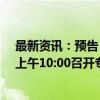 最新资讯：预告：国家发展改革委定于9月25日（星期三）上午10:00召开专题发布会