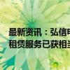 最新资讯：弘信电子：上半年算力板块确认收入11.07亿元 租赁服务已获相当规模订单