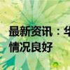 最新资讯：华润三九：公司感冒品类渠道库存情况良好