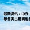 最新资讯：中办、国办：将非农建设、造林种树、种果种茶等各类占用耕地行为统一纳入耕地占补平衡管理