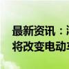 最新资讯：鸿海称即将亮相的Model D车型将改变电动车游戏规则