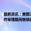 最新资讯：美国法官裁定特朗普“暗杀未遂”事件嫌疑人案件审理期间继续被拘留