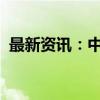 最新资讯：中办、国办：提高种粮农民收益