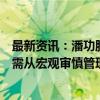 最新资讯：潘功胜谈国债收益率下行：央行尊重市场作用但需从宏观审慎管理角度观察评估市场风险