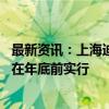 最新资讯：上海迪士尼更新实名制购票政策 一人一证一票将在年底前实行