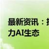 最新资讯：扩张与洗牌并存 国产GPU厂商发力AI生态