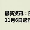 最新资讯：四川新增两锂矿拍卖 已开放报名 11月6日起竞价