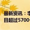 最新资讯：李云泽：商业银行已审批白名单项目超过5700个