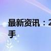 最新资讯：24日共29只ETF成交量超1000万手