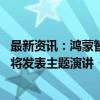 最新资讯：鸿蒙智联大会智能家居分论坛即将举行 芯海科技将发表主题演讲《以感知+连接赋能鸿蒙生态》