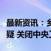 最新资讯：乡村基董事长李红：面对预制菜质疑 关闭中央工厂