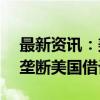 最新资讯：美司法部或将指控Visa涉嫌非法垄断美国借记卡市场