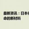 最新资讯：日本化工企业日本触媒将大幅增产延长锂电池寿命的新材料