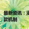 最新资讯：潘功胜：将完善商业银行的按揭贷款机制