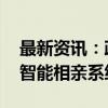 最新资讯：政府帮助相亲 日本东京推出人工智能相亲系统