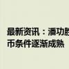 最新资讯：潘功胜：央行通过二级市场买卖国债 投放基础货币条件逐渐成熟