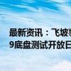 最新资讯：飞坡事件 余承东痛批测试不给钱就恶评！享界S9底盘测试开放日锁定9月26日