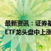 最新资讯：证券基金保险互换便利首期规模5000亿元！证券ETF龙头盘中上涨4.51%