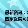 最新资讯：北京移植“人工心脏”纳入医保 四家医院可报销