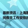 最新资讯：上海国际能源交易中心发布关于2024年国庆节期间有关工作安排的通知